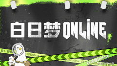 海白日梦科技推出的“白日梦Online”却以百万级